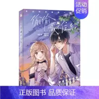 [正版]随书赠品版 印签绘 偷偷藏不住6(漫画) 竹已 著 郭晓 编 橘枳 绘 邪魅男神段嘉许X乖戾少女桑稚 青春漫画实