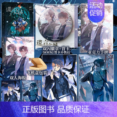 [正版]谎言之诚3 楚寒衣青著 侦探小说家纪询×刑侦队长霍染因 新增出版番外 新视角图书