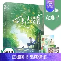 [正版]可是你没有 沈逢春著 酸涩暗恋 意难平 青春校园小说 新视角图书