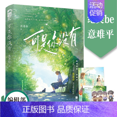 [正版]可是你没有 沈逢春著 酸涩暗恋 意难平 青春校园小说 新视角图书