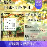 [正版]愿你,归来仍是少年 林清玄启悟人生系列 书籍 书 散文集 近现代文学经典作品系列 现当代文学散文随笔 新视