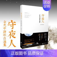 [正版] 守夜人 余光中诗歌自选集 中英对照 孤独是生命的礼物乡愁当我死时的作者现当代文学散文 新视角图书