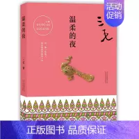 [正版]三毛全集:温柔的夜 三毛经典文学作品 散文随笔 小说 中国现当代名著 三毛逝世二十周年纪念作品集 书店书籍