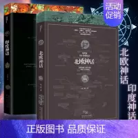 [正版]印度神话+北欧神话(共2册)华丽、壮烈而浪漫,又带有浓重的黑暗美学色彩 灵在民间 陕西人民出版社