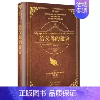 [正版]给父母的建议/大教育书系 苏霍姆林斯基苏联教育家 家庭教育学书籍 罗亦超译 精装 如何去做父母的书教育理论教师用