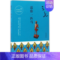 [正版] 送你一匹马 三毛 著 著作 中国古代随笔文学 书店图书籍 北京十月文艺出版社