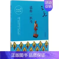 [正版] 送你一匹马 三毛 著 著作 中国古代随笔文学 书店图书籍 北京十月文艺出版社