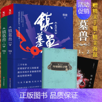 [正版]镇墓兽1+2 赠精美环球探险手册+精美海报 随机亲笔签名本华语悬疑小说教父蔡骏历史冒险悬疑力作盗墓笔记鬼吹灯