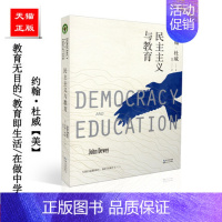 [正版]民主主义与教育 美国教育家杜威代表作 大教育书系 教育书籍教育学基础书目 课程与教学的基本原理 理想国爱弥儿外国