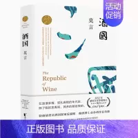 [正版] 酒国 莫言 浙江文艺作品莫言文集代表作 茅盾文学奖诺贝尔文学奖作品莫言的书现代当代长篇小说 新视角图书