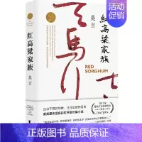 [正版] 红高粱家族 莫言随书赠书签浙江文艺作品莫言文集代表作 茅盾文学奖诺贝尔文学奖作品莫言的书 现代当代长篇小说