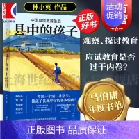 县中的孩子+学历之死 [正版]县中的孩子:中国县域教育生态 北大教育学院林小英田野调查青少年教育现状杨东平刘擎贺雪峰刘云