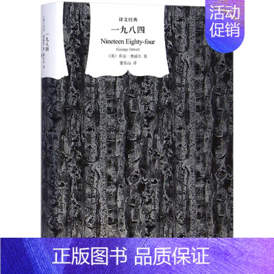█ 点此购买《一九八四》█ [正版] 一九八四 乔治·奥威尔著 董乐山译 译文经典1984反乌托邦三部曲之一动物农场作者