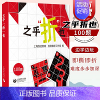 [正版]之乎折也之乎者也折纸书 儿童青少年中小学生折纸DIY爱好者 100关卡图文详解即折即撕边玩边学 动手动脑创意手工