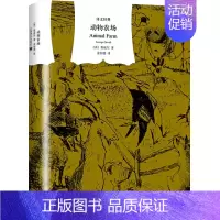 动物农场 [正版] 一九八四 乔治·奥威尔著 董乐山译 译文经典1984反乌托邦三部曲之一动物农场作者英国文学图书籍上海