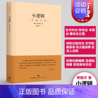 [正版]小逻辑 德 黑格尔 迄今完善译本 贺麟全集 1卷 哲学全书纲要 哲学研究 学术经典著作 图书籍 世纪文景 上海人