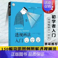 [正版] 透视画法入门 约瑟夫·德·阿梅利奥 西方经典美术技法译丛 绘画美术技法 上海人民美术出版社
