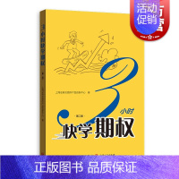 [正版]3小时快学期权 第二版 金融投资培训 证券基础知识交易股票金融上交所衍生品部投资策略入门与精通期货金融衍生品书籍