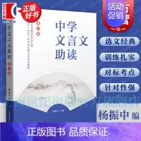 中学文言文助读 初中通用 [正版]中学文言文助读 初中文言文重要参考读本杨振中编上海教育出版社词语标点学习句式选文经典练