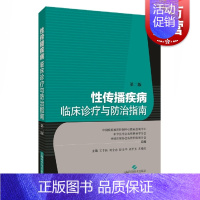 [正版] 性传播疾病临床诊疗与防治指南 临床医学 性病防治临床皮肤性病科妇产科泌尿科其他相关学科医师参考使用 上海科学技