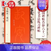 [正版]李阳冰三坟记 中国碑帖名品63上海书画出版社