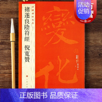 [正版]中国碑帖名品48·褚遂良阴符经倪宽赞 书法史书法艺术的法帖上海书画出版社