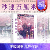 [正版]秒速5五厘米 [日]新海诚 铃芽之旅 动画电影同名小说 日本现当代青春文学小说 樱花抄/宇航员/秒速五厘米 上海