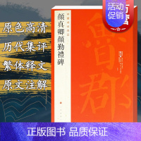 [正版]中国碑帖名品61·颜真卿颜勤礼碑 原碑帖全本大红袍 上海书画出版社编楷书毛笔书法字帖临摹古帖译文注释繁体旁注上海