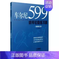 [正版]车尔尼599钢琴初级练习曲(演奏精注版修订版)/经典练习曲系列