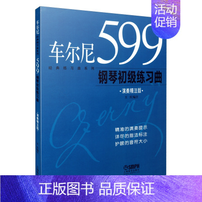 [正版]车尔尼599钢琴初级练习曲(演奏精注版修订版)/经典练习曲系列