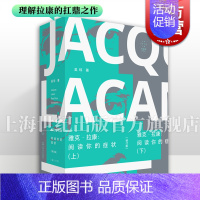 意义的逻辑 [正版] 雅克拉康阅读你的症状修订版 吴琼著上海文艺出版社精神分析解谜游戏文化研究艺术批评拉康学派
