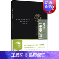 [正版]反抗平庸之恶 责任与判断中文修订版 汉娜阿伦特 政治与道德 反思道德崩溃 网络暴力 社会暴行 道德责任 上海人民