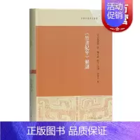[正版] 竹书纪年解谜(精装) 早期中国研究丛书 编年体 中国历史 文学 上海古籍出版社