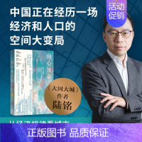 [正版] 向心城市:迈向未来的活力、宜居与和谐 大国大城姐妹篇陆铭作品中国城市建设研究世纪文景另著空间的力量