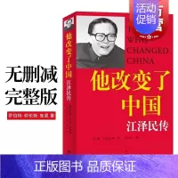 [正版]无删减版他改变了中国江泽民传 库恩著中国第三代领导人政治人物传记书籍 基辛格 认识当代中国图书籍上海译文