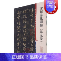 [正版]宋拓淳化阁帖第九卷彩色放大本中国著名碑帖孙宝文上海辞书出版社