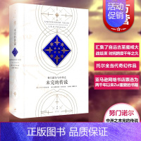 [正版]努门诺尔与中洲之未完的传说 [英]J.R.R. 托尔金 《霍比特人》和《魔戒》作者 图书籍 世纪文景 世纪出版