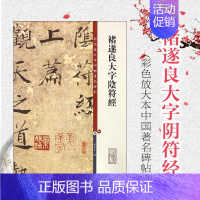 [正版]褚遂良大字阴符经 彩色放大本中国著名碑帖 孙宝文 书法碑帖 图书籍 上海辞书 世纪出版