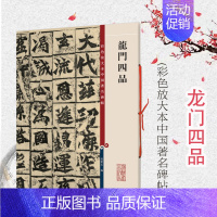 [正版]龙门四品 彩色放大本中国著名碑帖孙宝文编上海辞书出版社 书法篆刻碑帖收藏鉴赏毛笔练习字帖