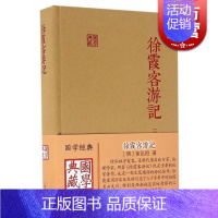 [正版]徐霞客游记国学典藏精装本 徐弘祖全本校点徐霞客游记原著中国历史附人名地名专名线模范山水日记体经典地理著作 上海古