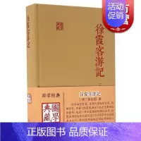 [正版]徐霞客游记国学典藏精装本 徐弘祖全本校点徐霞客游记原著中国历史附人名地名专名线模范山水日记体经典地理著作 上海古
