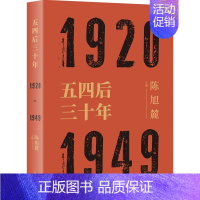 [正版]五四后三十年 1920-1949 陈旭麓编 近代史三部曲 献礼五四运动 中国历史研究 社会形态研究 上