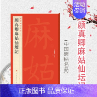 [正版]颜真卿麻姑仙坛记 中国碑帖名品59大红袍系列上海书画出版社译文注释繁体旁注颜体楷书毛笔字帖书法临摹临帖练习古帖拓