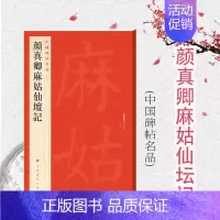 [正版]颜真卿麻姑仙坛记 中国碑帖名品59大红袍系列上海书画出版社译文注释繁体旁注颜体楷书毛笔字帖书法临摹临帖练习古帖拓