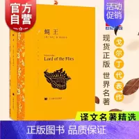 [正版] 蝇王 [英]戈尔丁著 龚志成译 译文名著精选 全本中小学经典读物 诺贝尔文学奖获得者 上海译文出版社 世纪出
