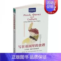 [正版] 写在基因里的食谱 关于饮食基因与文化的思考 健康营养食谱 养身饮食书籍 上海科学技术出版社科学新视角丛书