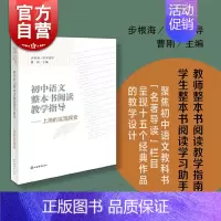 语文 初中通用 [正版] 初中语文整本书阅读教学指导:上海的实践探索 曹刚主编中学阅读课教学研究上海辞书出版社