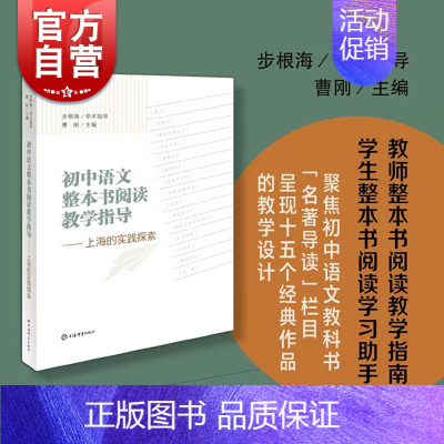 语文 初中通用 [正版] 初中语文整本书阅读教学指导:上海的实践探索 曹刚主编中学阅读课教学研究上海辞书出版社