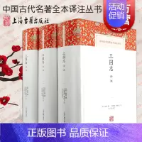 [正版]三国志译注(全三册) (晋) 陈寿著; (南朝宋) 裴松之注 ; 方北辰译注 上海古籍出版社 中国古代名著全本译