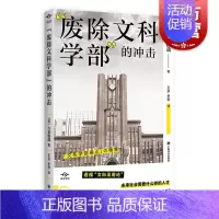 [正版] 废除文科学部的冲击 译文坐标系列上海译文出版社
